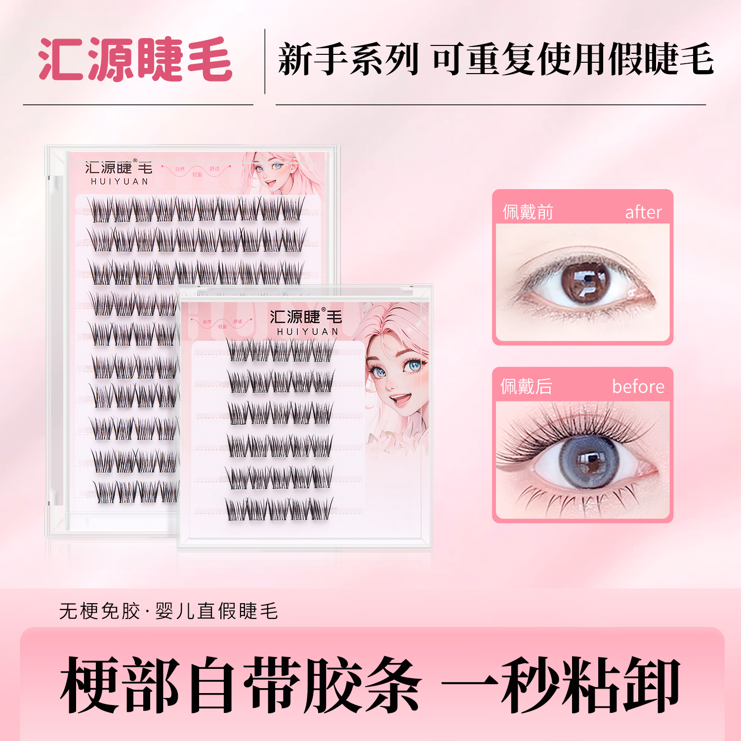 汇源睫免胶无梗婴儿直假睫毛女自然仿真小珍珠妈生感自然弯眼睫毛