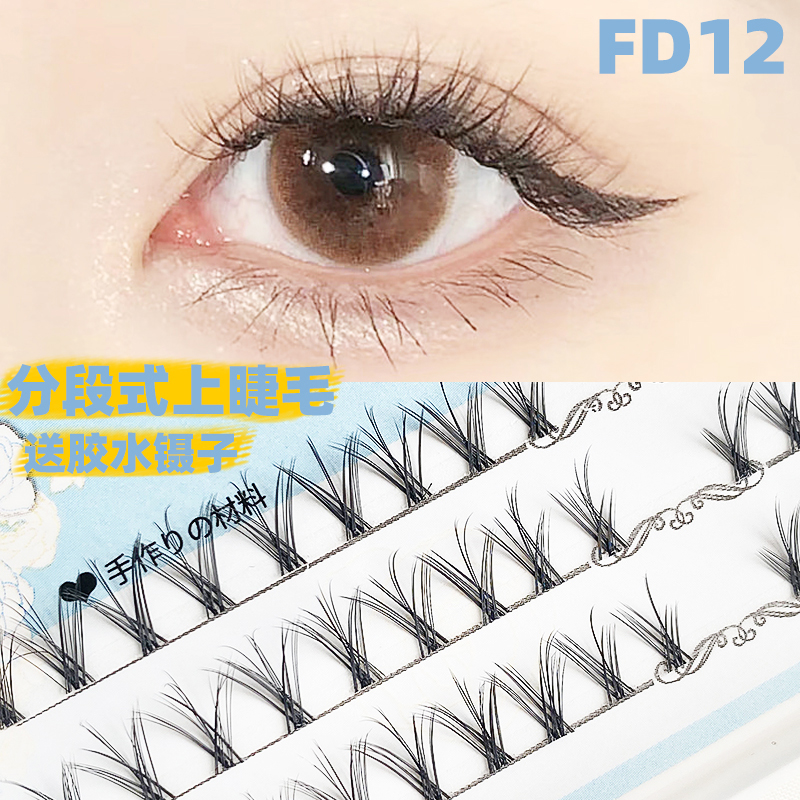 魅丽悦假睫毛女分段式超自然仿真贴已剪好单簇朵毛嫁接FD12小恶魔