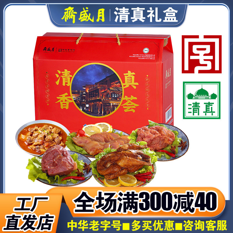 月盛斋熟食礼盒装清真香荟卤味酱牛肉北京特产中秋组合大礼包礼品