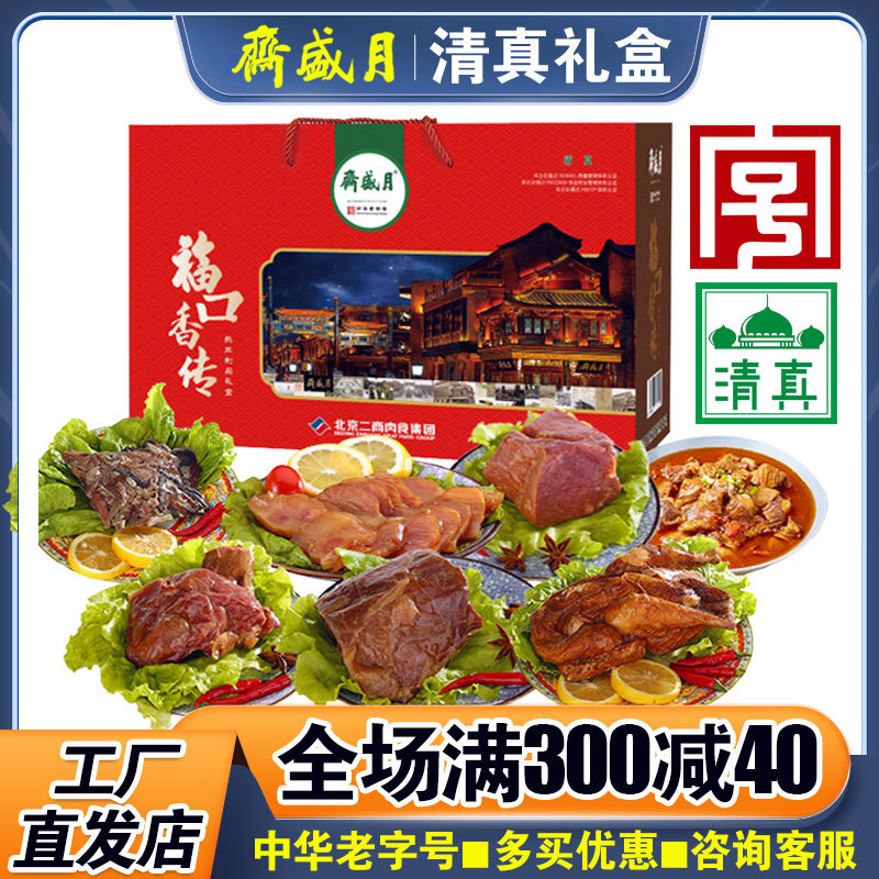 月盛斋熟食礼盒福口香传清真酱牛肉卤肉节日大礼包中秋送礼品团购