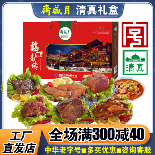 月盛斋熟食礼盒福口香传清真酱牛肉卤肉节日大礼包中秋送礼品团购