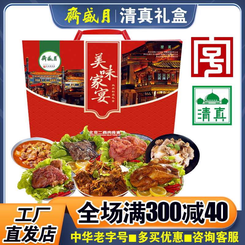 月盛斋熟食礼盒美味家宴清真酱牛肉卤肉中秋大礼包送礼品企业团购