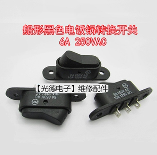 船形开关适用电饭煲电饭锅档位煮饭煮粥转换开关按键 铜腿银触点