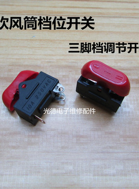 电吹风机开关配件 船型翘板船形开关3脚红色三档YT-2202 10A 250V