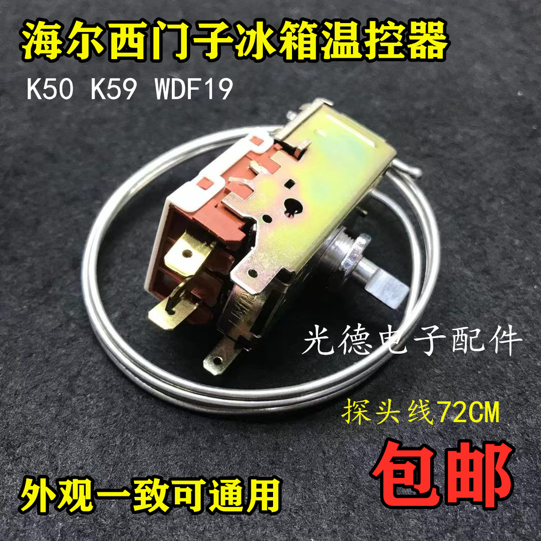 K59E适用海尔万宝西门子冰箱温控器开关WDF19-K K59冷藏温控器K50