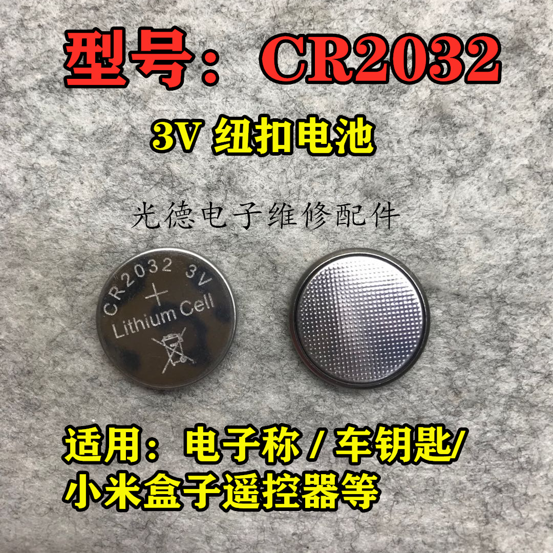 CR2032纽扣电池 3V电子称车钥匙小米盒子遥控器钮扣电池适用