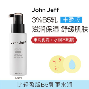 Jeff3%维生素b5乳液 John 箱规56 100ml 丰盈版