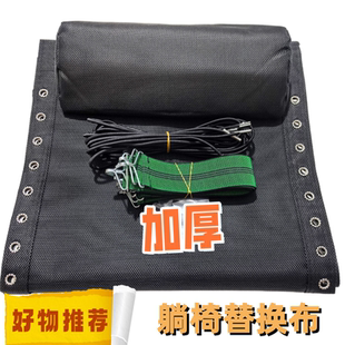 折叠躺椅替换布躺椅配件躺布尼龙帆布加厚特斯林透气网布绳子配件
