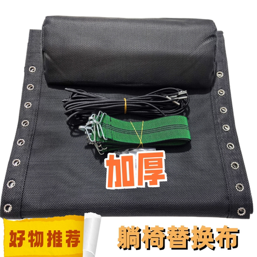 折叠躺椅替换布躺椅配件躺布尼龙帆布加厚特斯林透气网布绳子配件
