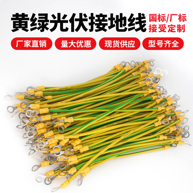 黄绿光伏接地线桥架接地线支持定做国标厂标光伏板组件黄绿接地线