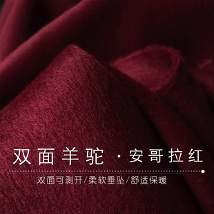 秘鲁双面羊驼绒布料加厚阿尔巴卡双面羊绒大衣高端定制安哥拉红