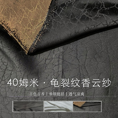 重磅龟裂纹仿真丝香云纱面料