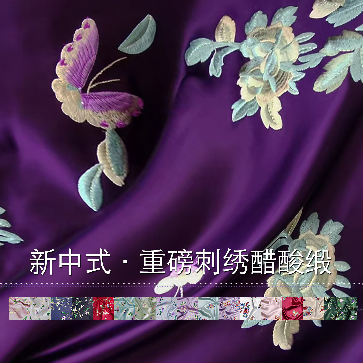 国风刺绣蝶花醋酸缎面布料高档手工旗袍汉服中式礼服重磅丝绸面料