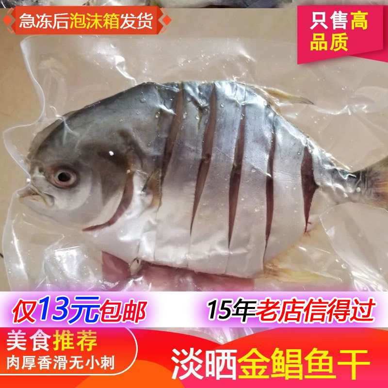 阳江湛江特产淡晒金鲳鱼鱼干咸鱼送礼金昌鱼黑燕子仓鱼农家干鱼