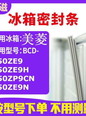 适用美菱BCD-450ZE9 450ZE9H 450ZP9CN 450ZE9N 冰箱密封条门封条