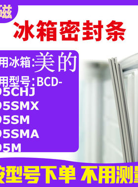 适用美的BCD-195CHJ 195SMX 195SM 195SMA 195M 冰箱密封条门封条