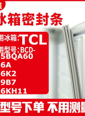 适用TCLBCD-215BQA60 216A 216K2 219B7 226KH11冰箱密封条门封条