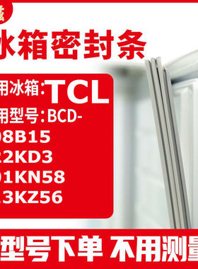适用TCLBCD-208B15 222KD3 201KN58 213KZ56 冰箱密封条门封条