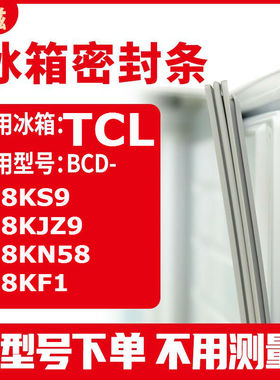 适用TCLBCD-118KS9 118KJZ9 118KN58 118KF1 冰箱密封条门封条
