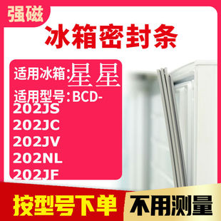 202JS 202JF 202JC 202NL 冰箱密封条门封条 202JV 适用星星BCD