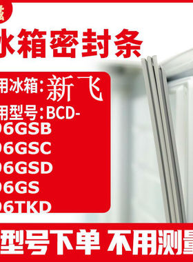 适用新飞BCD-196GSB 196GSC 196GSD 196GS 196TKD 冰箱密封门封条