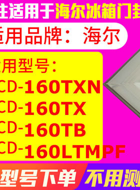 冰箱门封条用于海尔BCD-160TXN 160TX 160TB 160LTMPF 密封条磁性
