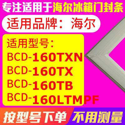 冰箱门封条用于海尔BCD-160TXN 160TX 160TB 160LTMPF 密封条磁性