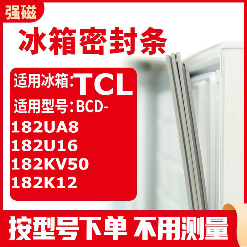 适用TCLBCD-182UA8 182U16 182KV50 182K12 冰箱密封条门封条 大家电 冰箱配件 原图主图