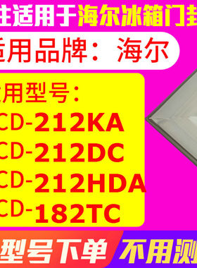 冰箱门封条用于海尔BCD-212KA 212DC 212HDA 182TC 密封条磁性