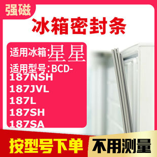 187SH 适用星星BCD 187L 187JVL 187SA冰箱密封条门封条 187NSH
