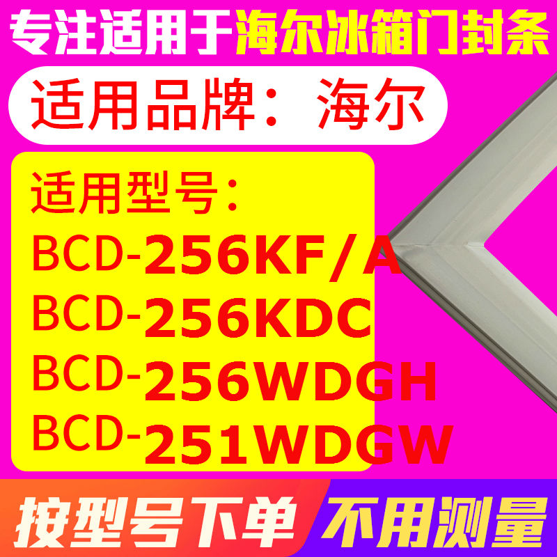 冰箱门封条用于海尔BCD-256KF/A 256KDC 256WDGH 251WDGW 密封条 大家电 冰箱配件 原图主图