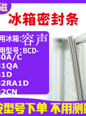 适用容声BCD-180A/C 181QA 181D 182RA1D 182CN 冰箱密封条门封条