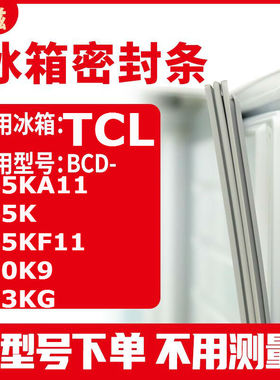 适用TCLBCD-145KA11 145K 145KF11 150K9 153KG 冰箱密封条门封条