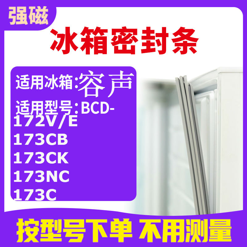 适用容声BCD-172V/E 173CB 173CK 173NC 173C冰箱密封条门封条 大家电 冰箱配件 原图主图