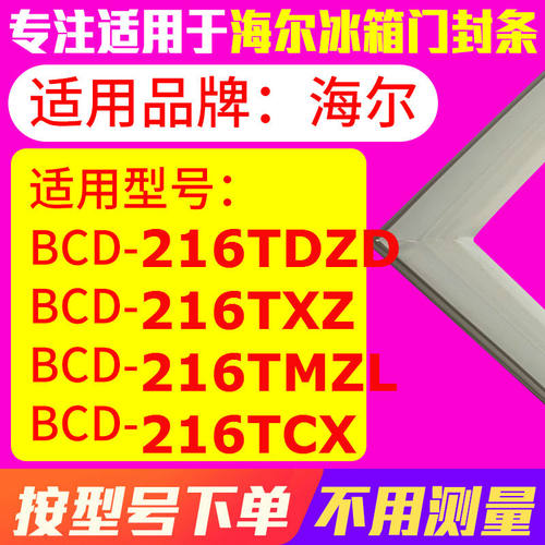 适用海尔BCD-216TDZD 216TXZ 216TMZL 216TCX冰箱密封条门封条圈