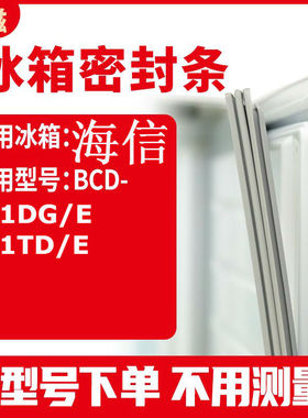 适用海信BCD-211DG/E 211TD/E 冰箱密封条门封条