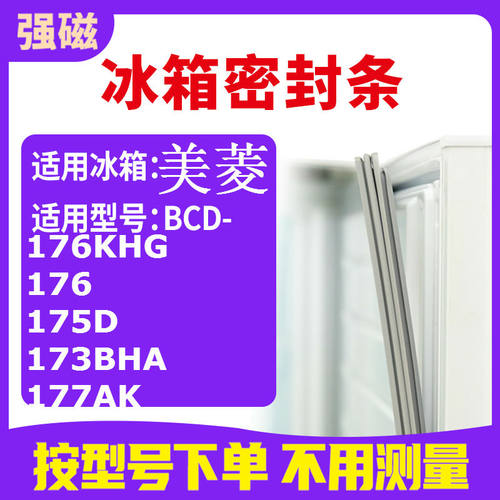 176KHG176175D173BHA美菱