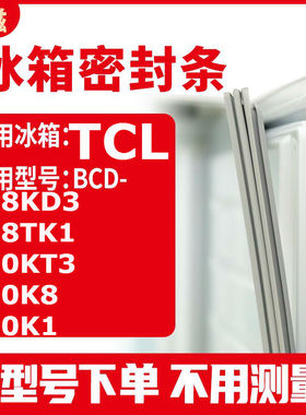 适用TCLBCD-178KD3 178TK1 180KT3 180K8 180K1 冰箱密封条门封条