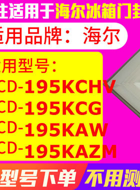 冰箱门封条用于海尔BCD-195KCHV 195KCG 195KAW 195KAZM 密封条