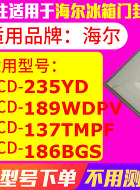 适用海尔BCD-235YD 189WDPV 137TMPF 186BGS冰箱密封条门封条胶圈