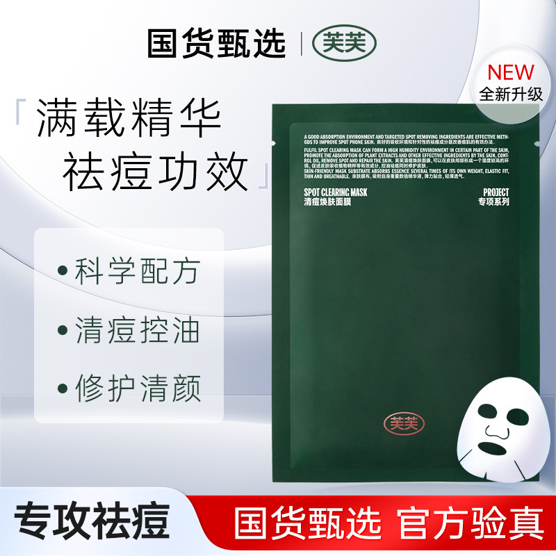 芙芙清痘焕肤面膜控油祛痘保湿