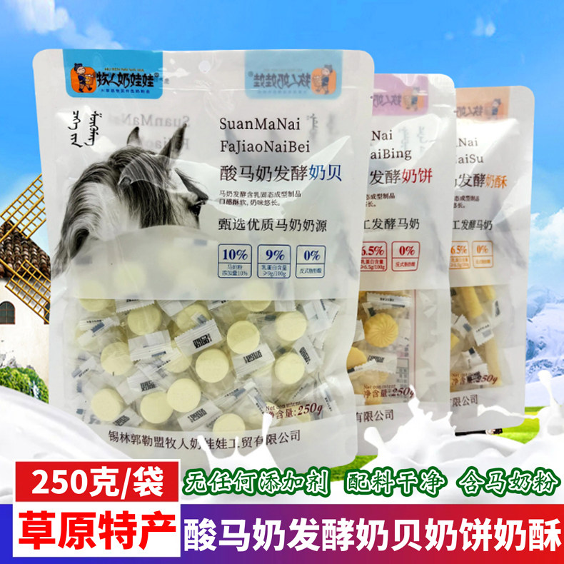 内蒙特产牧人奶娃娃酸马奶发酵奶贝奶酥奶饼含乳制品无添加剂250g