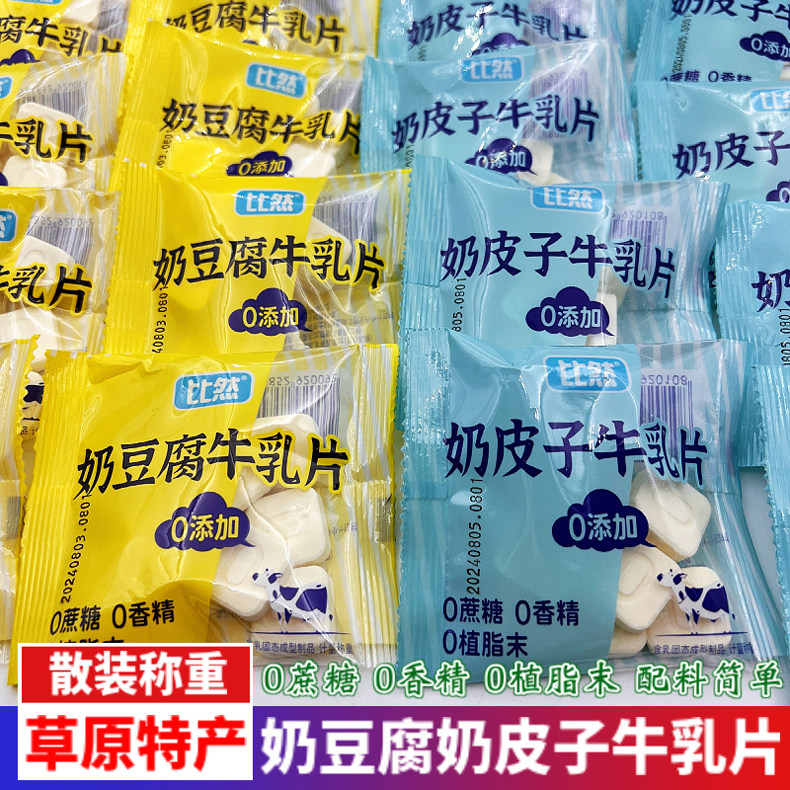 奶豆腐奶皮子牛乳片内蒙特产比然原味牛奶贝干吃零食小吃独立散装