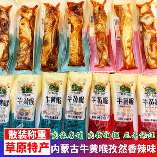 牛黄喉内蒙古特产烧烤味香辣味独立散小包装卤味零食下酒休闲小吃