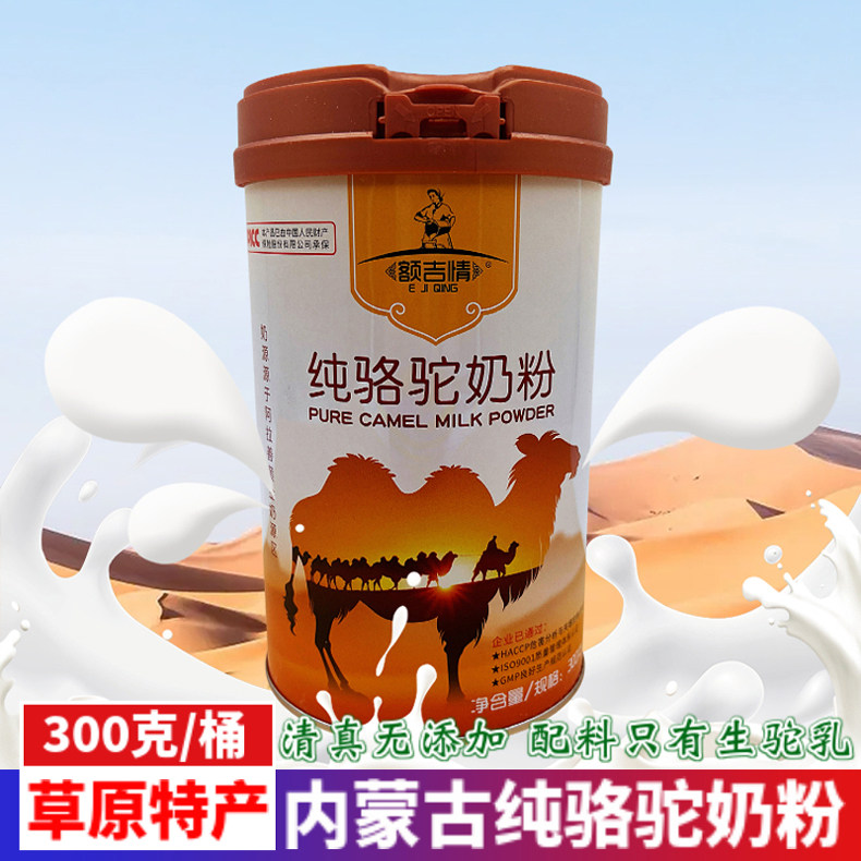 内蒙古额吉情纯骆驼奶粉清真生驼乳老年人营养无添加冲饮罐装300g