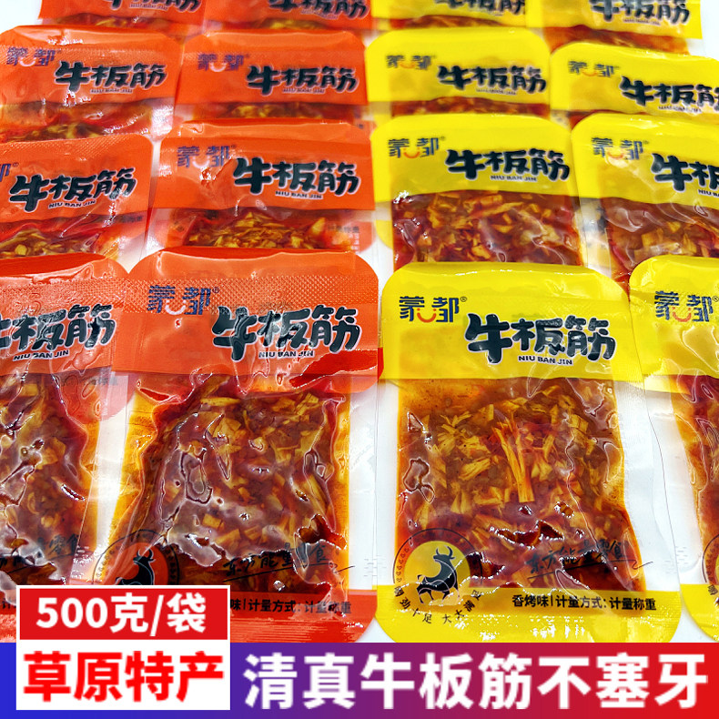 内蒙特产蒙都清真牛板筋香烤香辣味即食卤味零食下酒小吃独立散装
