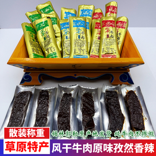 内蒙古特产草原手撕风干牛肉干原味孜然味香辣味独立散装休闲零食