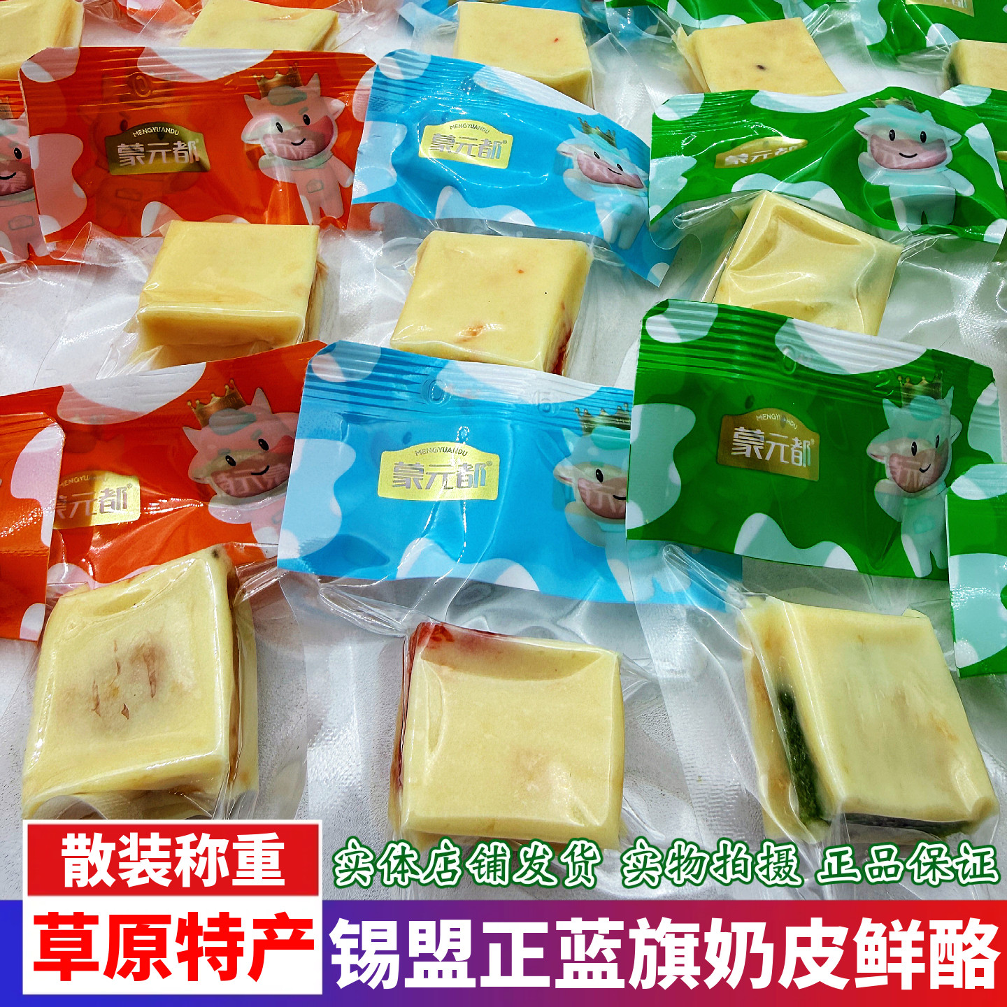 蒙元都蓝旗奶皮鲜酪内蒙古特产牛奶酪块夹心果干独立散装称重零食