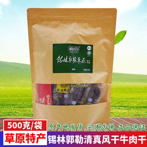 锡林郭勒清真风干牛肉干博克牛仔