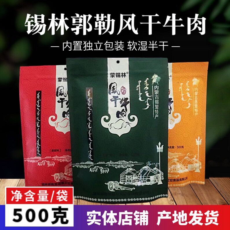 风干牛肉干内蒙古特产蒙锡林风干500g独立小包装原味辣味零食包邮
